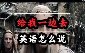 Get out of my way-给我一边去