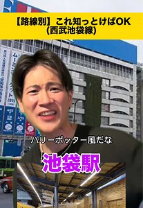 西武池袋線あるある！東京、池袋、練馬の魅力
