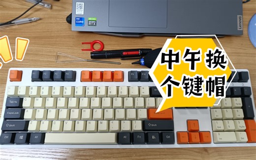 【闲物分享】IKBC W210更换键帽