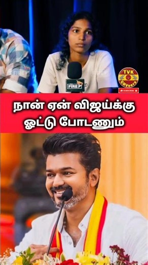 தலைவர்களை உருவாக்கும் தளபதி❤️| #tvk #vijay #tvkvijay #shorts #love #viral #trending #shortsfeed #dmk