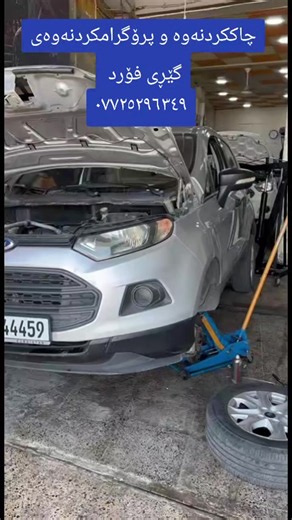 چاککردن و پرۆگرامکردنی گێڕی فۆرد Figo / EcoSport