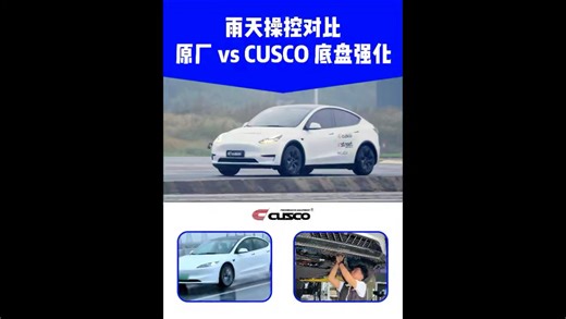 改装学堂 | 雨天操控对比：原厂 vs CUSCO 底盘强化。#Cusco #CUSCO阻尼杆 #CUSCO加强件 #CUSCO底盘强化件 #底盘