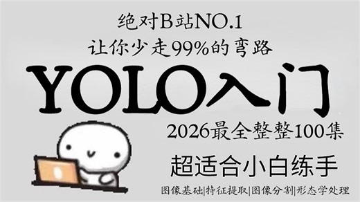 【2026已完结】yolo入门到精通，从软件安装到项目实战，全程通俗易懂，一口气吃透yolo全系列的所有核心知识！人工智能/深度学习/图像处理/算法