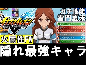 [Inazuma Eleven V] The hidden strongest character with a kicking power of 121, Raimon Natsumi, is...