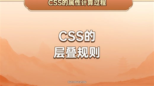 css的继承规则【渡一教育】