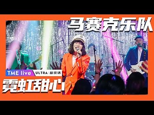 【纯享】马赛克乐队《霓虹甜心》 | 夏日续场 Endless Summer Live | 腾讯音乐TME | 2020音乐流行