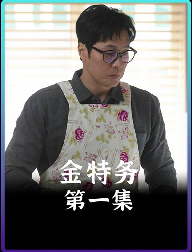 《金特务：本色回归》 - 短剧高清在线观看 | 西瓜视频