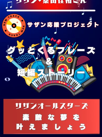 🥰サザン・桑田佳祐さんの名曲でグッとくるフレーズ＆短編ストーリー 🩵サザンオールスターズ❤️ 🥰素敵な夢を叶えましょう🎵 🎆素敵な夢を叶えましょう 〜星降る夜に願いを込めて〜👫 😀視聴者へ一言❤️ 人生には、思いがけない出逢いや別れ、喜びや悲しみが訪れます。でも、どんな経験も、あなたの物語を彩る大切な一部です。「素敵な夢を叶えましょう」の歌詞のように、心の扉を明日へと開いて、一歩ずつ前に進んでいきましょう。あなたの夢が、いつか現実になりますように。 ❤️あなたのサザン・桑田佳祐さんの好きな「一曲」をリクエストして頂けたら最高なストーリーを描きます🥹 🤩やんちゃ探偵と一緒にサザン・桑田佳祐さんの名曲達を盛り上げよう。 #サザンオールスターズ #サザン #桑田佳祐 #サザン名曲 #素敵な夢を叶えましょう #素敵な夢を叶えましょうサザン #サザン素敵な夢を叶えましょう #サザンオールスターズ素敵な夢を叶えましょう #サザンファン #やんちゃ探偵 #総合探偵事務所アビイロード浜松 #浜松市 #探偵 シンプル 雨 コーヒー カフェ Instagram リール動画 via Can