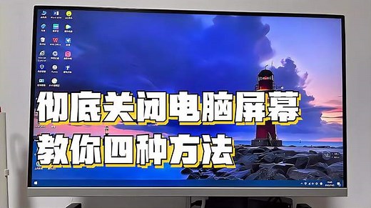 干货！如何完全关闭电脑屏幕，四种方法轻松搞定