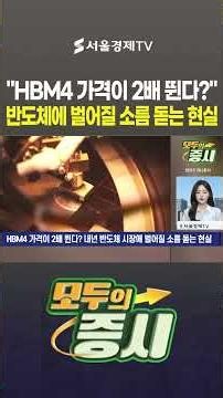 HBM4 prices to double next year… Samsung and SK Hynix seize pricing power