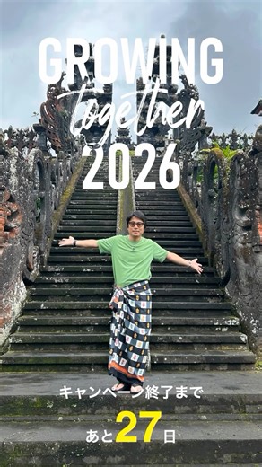 ナチュラリープラス公式 on Instagram: "Growing Together 2026 共に挑み、共に成長する未来へ。 ツアーポイントでかなえる成長の旅。 今期、ナチュラリープラスが皆さまと共に取り組んでいるチャレンジプログラム「Growing Together 2026」。 “Growing Together”とは、仲間と共に新たな出会いを広げ、未来を切り開く挑戦を通じて成長していくこと。 その先にあるのは、成功という未来です。 今回のツアーでは、バリ島の魅力あふれる観光スポットもお楽しみいただけます🌴✨ ただいまプログラム進行中です✨ 今がチャンス！いっしょにチャレンジしてみませんか？😊🚀 We can do it as a team! #GrowingTogether #Indonesia #Bali #ナチュラリープラス #naturallyplus"