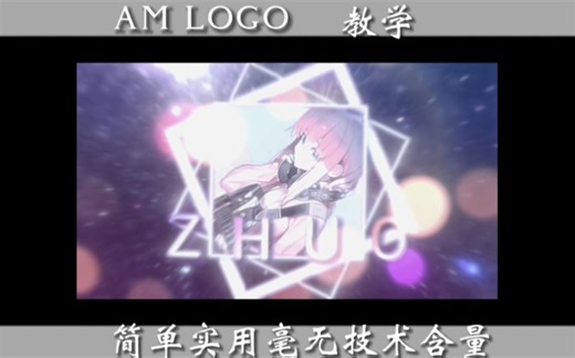 【AM LS 保姆级logo教程】 简单好看毫无技术含量