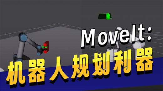 MoveIt 功能概述