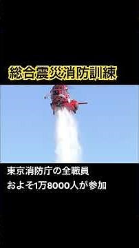令和6年度総合震災消防訓練#東京消防庁#訓練#フジテレビ#報道#カメラマン