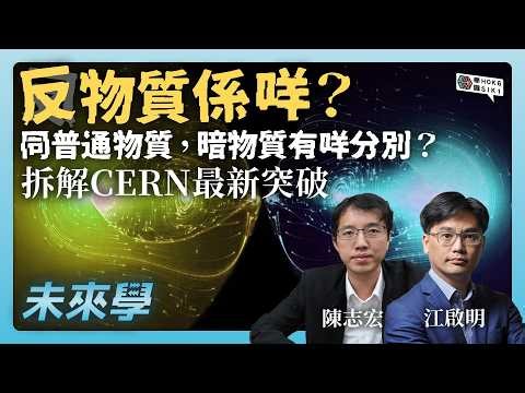 反物質係咩？同普通物質，暗物質有咩分別？ 拆解 CERN 最新突破｜#未來學 EP42