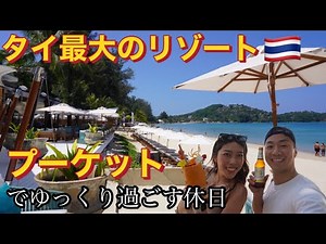 タイ最大のリゾート🇹🇭プーケット旅行でゆっくり休日過ごして来た