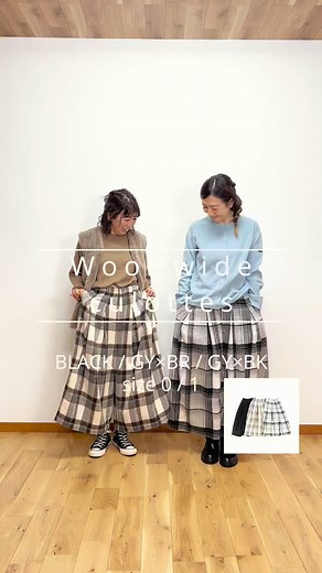 後から見直すなら保存がおすすめです💡 . トップスやアウターが冬仕様になり、 そんなアイテムに合せて ボトムスも衣替えしてみませんか？ 落ち感が綺麗にな大人のキュロットを 試行錯誤しながらご用意した昨年大人気のアイテムが 新たなカラー展開でご用意致しました。 また、大変お声の多いサイズは、 高身長の方も低身長の方も お楽しみ頂けるように2サイズ展開ございます。 見た目も暖かく見える表生地は、 ウールのような季節感と暖かみを演出してくれます。 重ね着のしやすさや、 動きやすさを出すため裏地も付けております。 （※無地とチェック柄で表生地の素材は若干異なります。） 表生地は程よく厚みのある生地＆ハリ感が少しあり、 たっぷりと贅沢に生地を使用しております。 多くの生地とシルエットを綺麗に見せる為 多少の重たさはございまが、 立体的なシルエットが演出出来ます。 ウエストは総ゴム＆紐付きで お好みの腰の位置で着用可能です。 両サイドにはポケット付き。 異なる柄のチェック2色と、定番の大活躍ブラック。 様々なニットやスウェットなど合わせがあり、 アクセントになるチェックと まとまり感あるブラック
