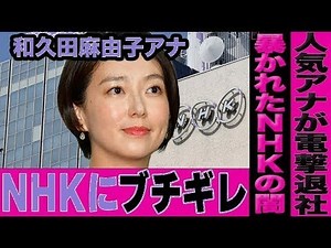 NHK大失態！人気女子アナ和久田麻由子が退局へ…紅白炎上後の新たな災難に視聴者騒然