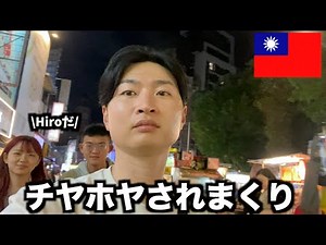今「日本人」が台湾を歩くとこうなります