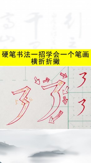 38、硬笔书法一招学会一个笔画：横折折撇