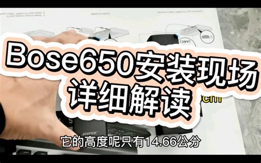 Bose650 现场安装，详细解读