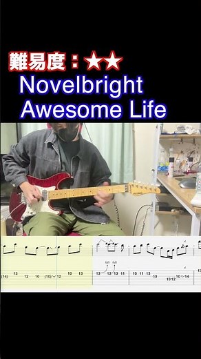 【Awesome Life/Novelbright】毎日ギターソロ 293日目【TAB譜】#shorts