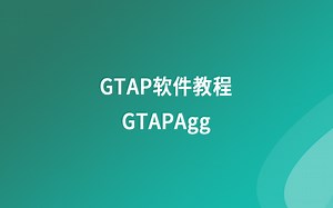 GTAP软件教程-- GTAPAgg介绍