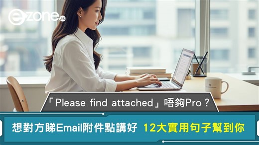 希望對方睇Email附件要點講 「Please find attached」唔夠Pro？ 12大實用句子幫到你 | ezone