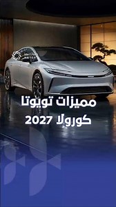 تويوتا كورولا 2027.. تسريبات تكشف تصميم جريء وتقنيات متطورة