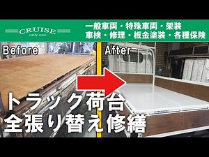 トラック架装｜トラック荷台全張り替え修繕｜株式会社クルーズ