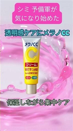シミ 予備軍が気になり始めた 透明感ケアにメラノCC 保湿しながら集中ケア 今のうちの対策に