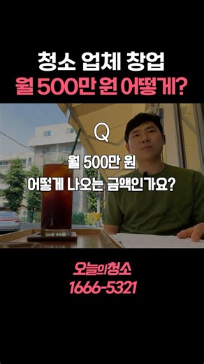 5 Million Won a Month With a Cleaning Business? How?