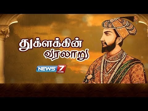 துக்ளக்கின் வரலாறு | History of Muhammad bin Tughluq | கதைகளின் கதை | 20.03.18