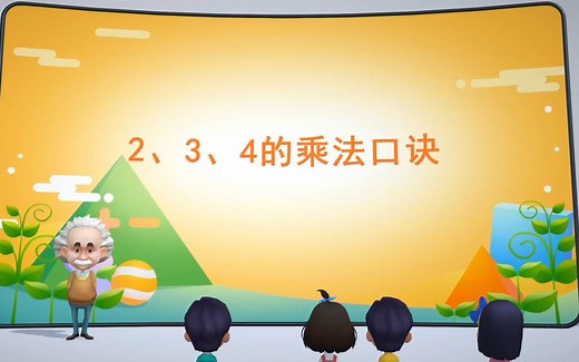 4.2.2 2、3、4的乘法口诀-二年级上册数学-人教版