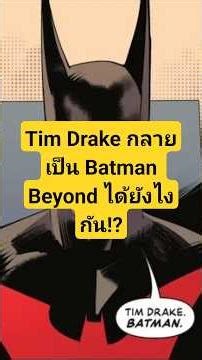 ทำไม Tim Drake ถึงกลายเป็น Batman Beyond!? #batman #timdrake #Robin #dc #dccomic #comic #superman