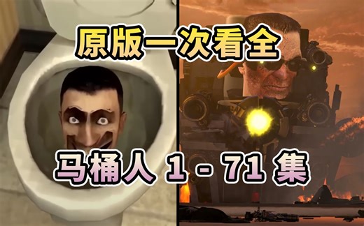 原版马桶人VS监控人 第1-71集 一次看全