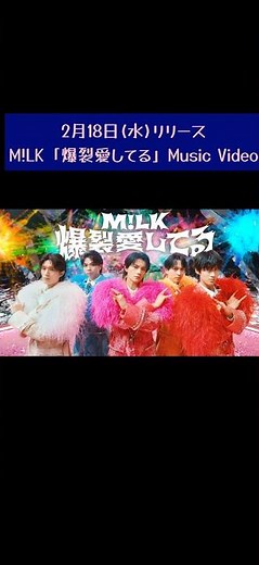 MV公開スタート💥💥💥#ミルク #milk #爆裂愛してる