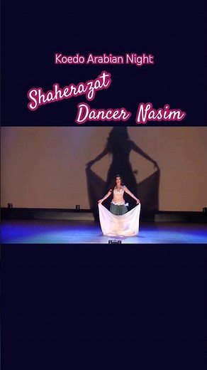 【ベリーダンス】小江戸アラビアンナイト2018 #Nasim #bellydance #dance#エアリースタジオ#mejance#dr.samyfarag#bellydanceshow