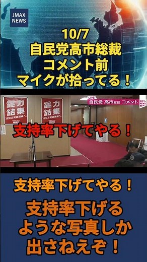 【マイクが拾ってる！】記者「支持率下げてやる！」「支持率下げるような写真しか出さねえぞ！」(10/7 自民党、高市総裁コメント前)
