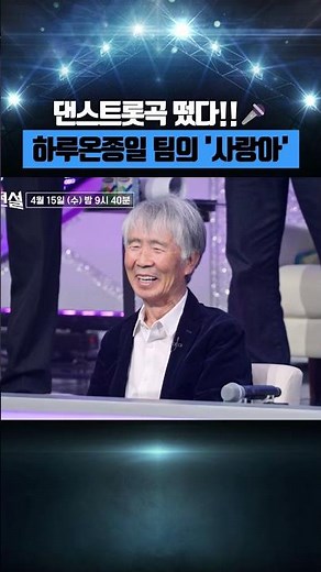 #무명전설 댄스트롯곡 떴다!! 하루온종일 팀의 '사랑아' #mbn