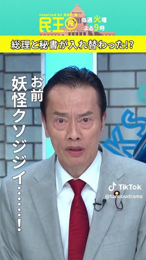 民王R 第1話 クソジジジ 愛人に誘われた!? あのちゃんの暴走!