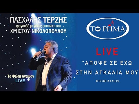 Απόψε σε έχω στην αγκαλία μου | Πασχάλης Τερζής - LIVE | Official Music Video | HQ