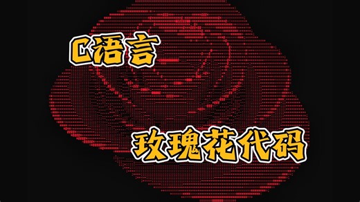 【C语言/C  表白神器】你学C语言的朋友不会还没给你敲玫瑰代码吧！c语言 C   玫瑰花代码学习