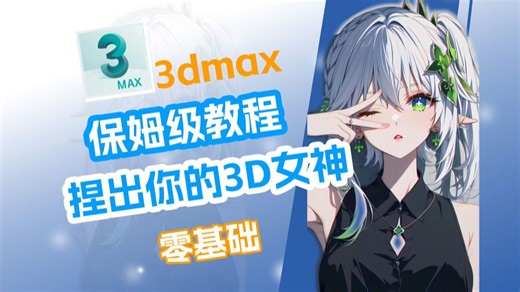 【3dmax建模】(美女)建模全流程，零基础小白轻松上手！
