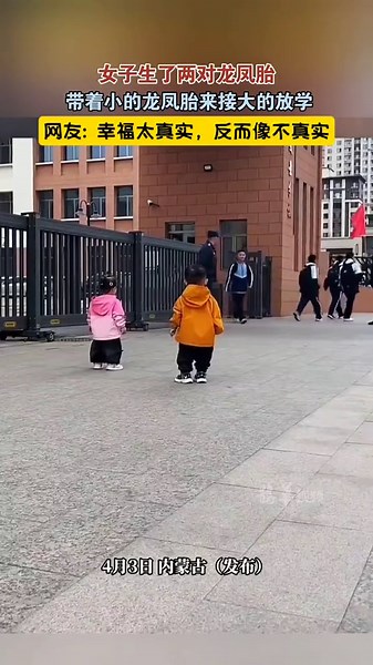 🇨🇳 女子生了两对龙凤胎，带着小的龙凤胎来接大的放学。 🇬🇧 A woman gave birth to two pairs of boy-girl twins and brought the younger pair to pick up the older ones from school. 🇨🇳 网友:「这是修了几世的福气电影都不敢演」 🇬🇧 Netizen: “This kind of blessing from several lifetimes—even movies wouldn’t dare to portray it.” 🇨🇳「积善之家，必有余庆。」 —— 易经 🇬🇧 “A family that accumulates good deeds will have abundant blessings.” —— I Ching 🇨🇳 类似案例： 🇬🇧 Similar cases: 🇨🇳 在江苏的一个小镇上，有一位母亲在五年内连续自然受孕生下了三对双胞胎。当地的医生都直呼这是医学上的罕见奇迹。每天傍晚，这位母亲推着特制的超长婴儿车在公园