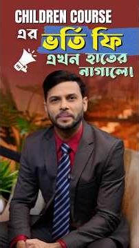Children Course এর ভর্তি ফি এখন হাতের নাগালে | Admission On | Shafin's