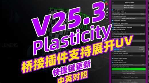 硬表面建模神器Plasticity快捷键更新外加最新桥接插件新增UV功能【收藏就是会了】