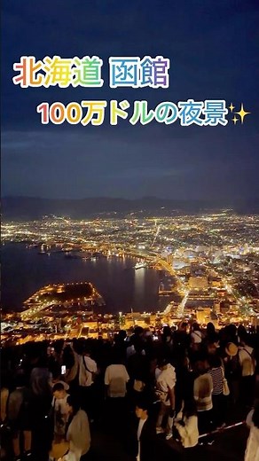 100万ドルの夜景✨ #北海道 #函館 #函館山 #夜景 #100万ドルの夜景