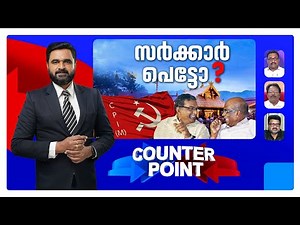 പത്മകുമാര്‍ കഴിഞ്ഞാല്‍ ഇനി? ധാര്‍മിക ഉത്തരവാദിത്തം ആര്‍ക്ക്? | Counter Point