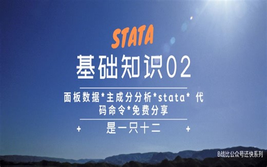 stata * 面板数据 * 主成分分析 * 处理代码 * 免费分享